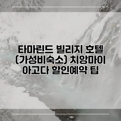 타마린드 빌리지 호텔 (가성비숙소) 치앙마이 아고다 할인예약 팁