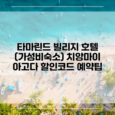 타마린드 빌리지 호텔 (가성비숙소) 치앙마이 아고다 할인코드 예약팁