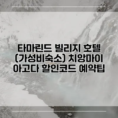 타마린드 빌리지 호텔 (가성비숙소) 치앙마이 아고다 할인코드 예약팁