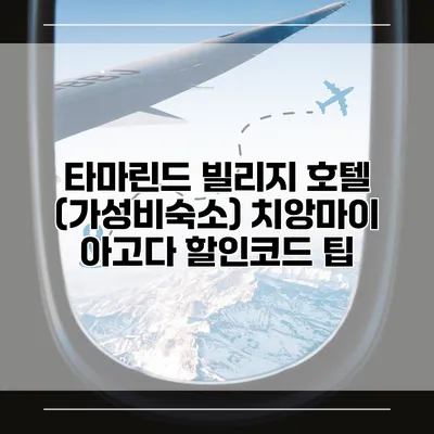 타마린드 빌리지 호텔 (가성비숙소) 치앙마이 아고다 할인코드 팁