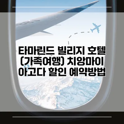 타마린드 빌리지 호텔 (가족여행) 치앙마이 아고다 할인 예약방법