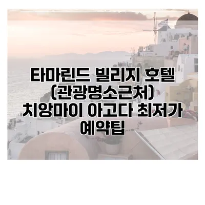 타마린드 빌리지 호텔 (관광명소근처) 치앙마이 아고다 최저가 예약팁
