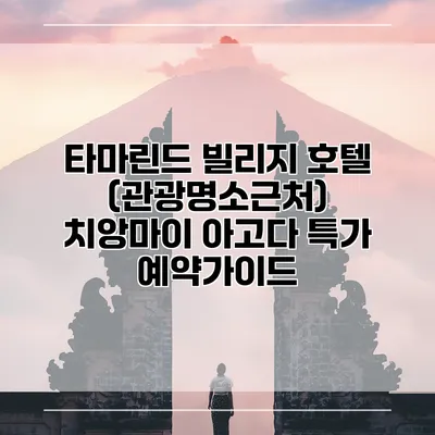 타마린드 빌리지 호텔 (관광명소근처) 치앙마이 아고다 특가 예약가이드