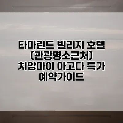 타마린드 빌리지 호텔 (관광명소근처) 치앙마이 아고다 특가 예약가이드