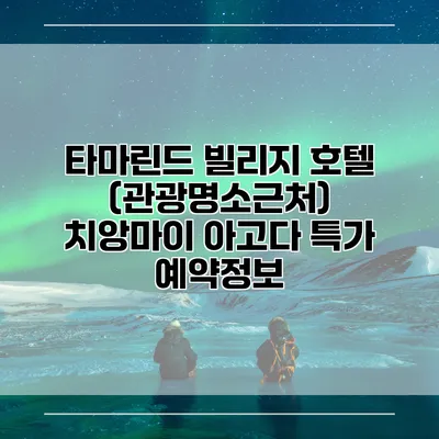 타마린드 빌리지 호텔 (관광명소근처) 치앙마이 아고다 특가 예약정보