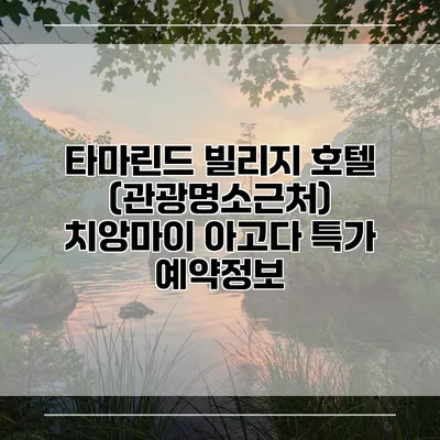 타마린드 빌리지 호텔 (관광명소근처) 치앙마이 아고다 특가 예약정보