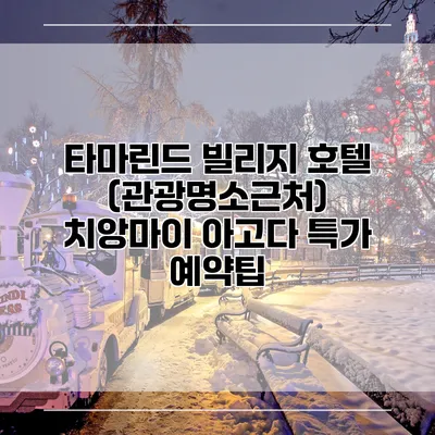 타마린드 빌리지 호텔 (관광명소근처) 치앙마이 아고다 특가 예약팁