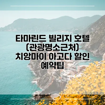 타마린드 빌리지 호텔 (관광명소근처) 치앙마이 아고다 할인 예약팁