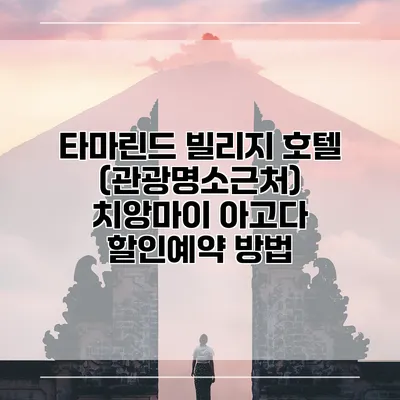 타마린드 빌리지 호텔 (관광명소근처) 치앙마이 아고다 할인예약 방법