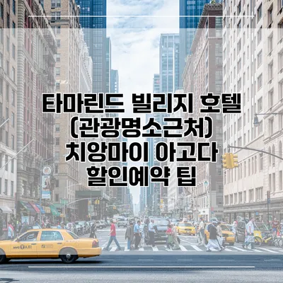 타마린드 빌리지 호텔 (관광명소근처) 치앙마이 아고다 할인예약 팁