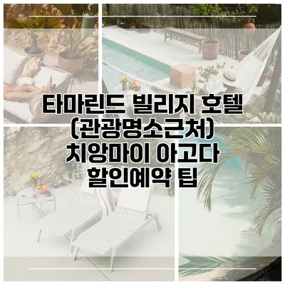 타마린드 빌리지 호텔 (관광명소근처) 치앙마이 아고다 할인예약 팁