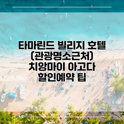 타마린드 빌리지 호텔 (관광명소근처) 치앙마이 아고다 할인예약 팁