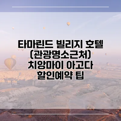 타마린드 빌리지 호텔 (관광명소근처) 치앙마이 아고다 할인예약 팁