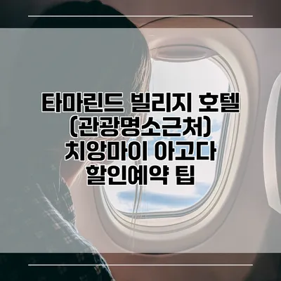 타마린드 빌리지 호텔 (관광명소근처) 치앙마이 아고다 할인예약 팁