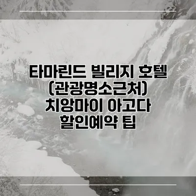 타마린드 빌리지 호텔 (관광명소근처) 치앙마이 아고다 할인예약 팁