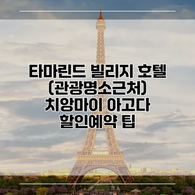 타마린드 빌리지 호텔 (관광명소근처) 치앙마이 아고다 할인예약 팁