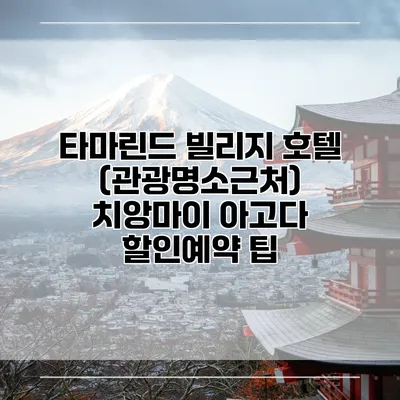 타마린드 빌리지 호텔 (관광명소근처) 치앙마이 아고다 할인예약 팁