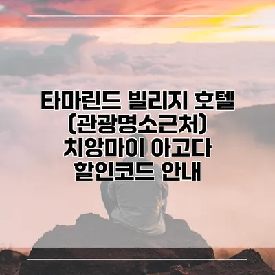 타마린드 빌리지 호텔 (관광명소근처) 치앙마이 아고다 할인코드 안내