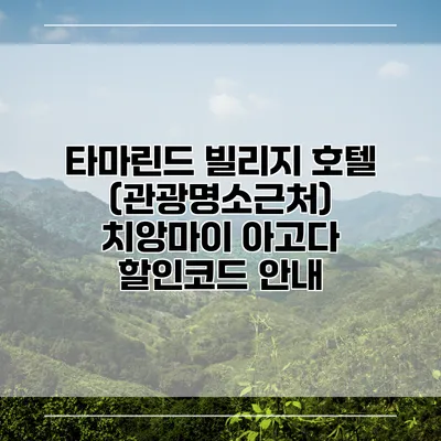 타마린드 빌리지 호텔 (관광명소근처) 치앙마이 아고다 할인코드 안내