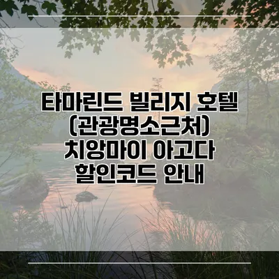 타마린드 빌리지 호텔 (관광명소근처) 치앙마이 아고다 할인코드 안내