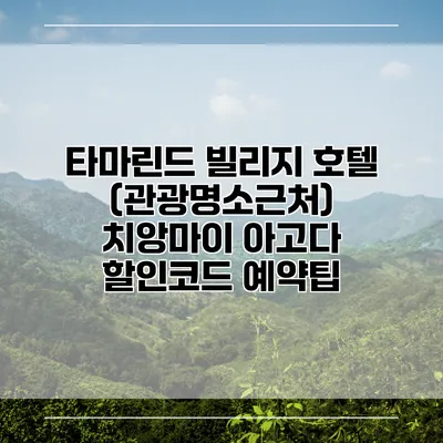 타마린드 빌리지 호텔 (관광명소근처) 치앙마이 아고다 할인코드 예약팁