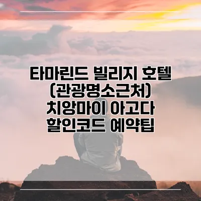 타마린드 빌리지 호텔 (관광명소근처) 치앙마이 아고다 할인코드 예약팁