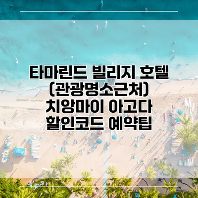 타마린드 빌리지 호텔 (관광명소근처) 치앙마이 아고다 할인코드 예약팁