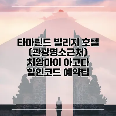 타마린드 빌리지 호텔 (관광명소근처) 치앙마이 아고다 할인코드 예약팁