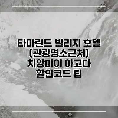 타마린드 빌리지 호텔 (관광명소근처) 치앙마이 아고다 할인코드 팁