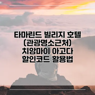 타마린드 빌리지 호텔 (관광명소근처) 치앙마이 아고다 할인코드 활용법