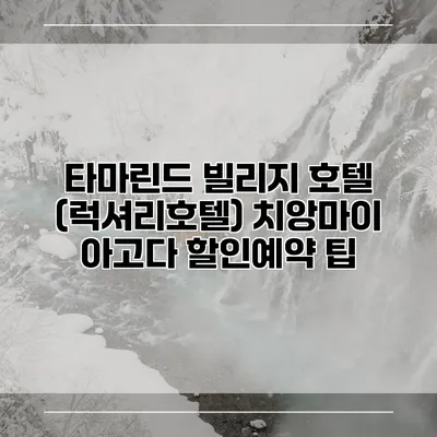 타마린드 빌리지 호텔 (럭셔리호텔) 치앙마이 아고다 할인예약 팁