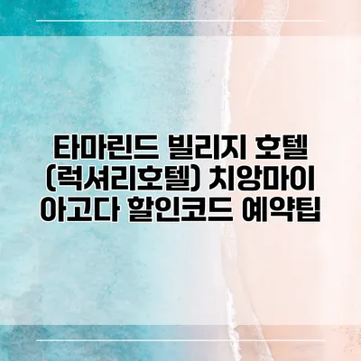 타마린드 빌리지 호텔 (럭셔리호텔) 치앙마이 아고다 할인코드 예약팁