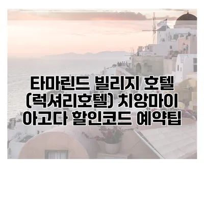 타마린드 빌리지 호텔 (럭셔리호텔) 치앙마이 아고다 할인코드 예약팁