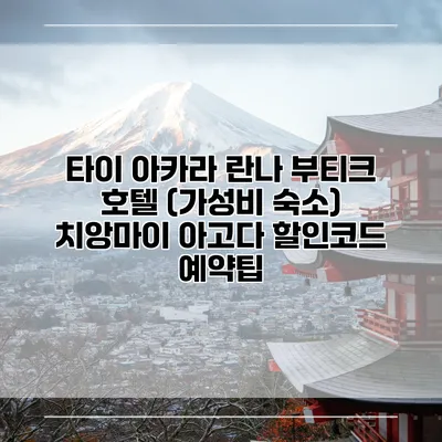 타이 아카라 란나 부티크 호텔 (가성비 숙소) 치앙마이 아고다 할인코드 예약팁