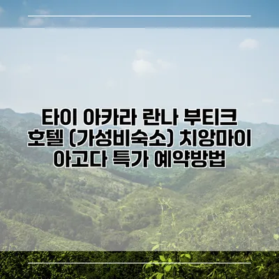 타이 아카라 란나 부티크 호텔 (가성비숙소) 치앙마이 아고다 특가 예약방법
