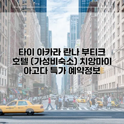 타이 아카라 란나 부티크 호텔 (가성비숙소) 치앙마이 아고다 특가 예약정보