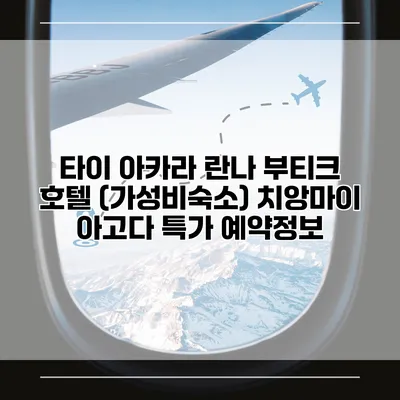 타이 아카라 란나 부티크 호텔 (가성비숙소) 치앙마이 아고다 특가 예약정보