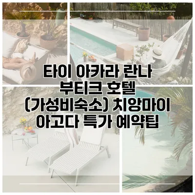 타이 아카라 란나 부티크 호텔 (가성비숙소) 치앙마이 아고다 특가 예약팁
