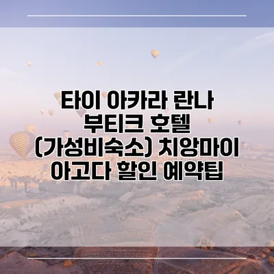 타이 아카라 란나 부티크 호텔 (가성비숙소) 치앙마이 아고다 할인 예약팁
