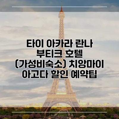 타이 아카라 란나 부티크 호텔 (가성비숙소) 치앙마이 아고다 할인 예약팁