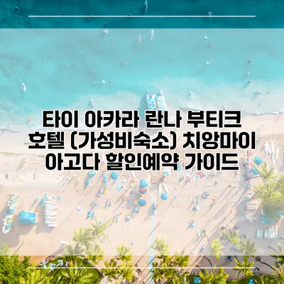 타이 아카라 란나 부티크 호텔 (가성비숙소) 치앙마이 아고다 할인예약 가이드