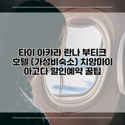 타이 아카라 란나 부티크 호텔 (가성비숙소) 치앙마이 아고다 할인예약 꿀팁