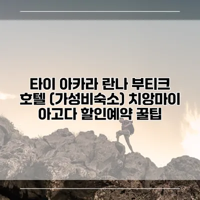 타이 아카라 란나 부티크 호텔 (가성비숙소) 치앙마이 아고다 할인예약 꿀팁