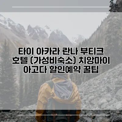 타이 아카라 란나 부티크 호텔 (가성비숙소) 치앙마이 아고다 할인예약 꿀팁