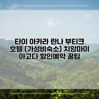 타이 아카라 란나 부티크 호텔 (가성비숙소) 치앙마이 아고다 할인예약 꿀팁
