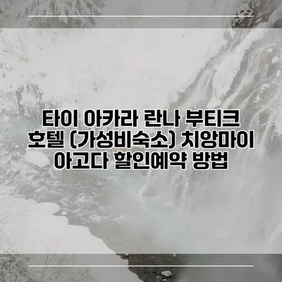 타이 아카라 란나 부티크 호텔 (가성비숙소) 치앙마이 아고다 할인예약 방법