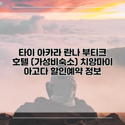 타이 아카라 란나 부티크 호텔 (가성비숙소) 치앙마이 아고다 할인예약 정보