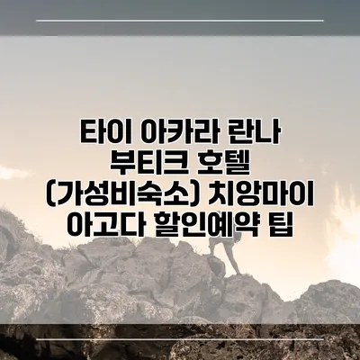 타이 아카라 란나 부티크 호텔 (가성비숙소) 치앙마이 아고다 할인예약 팁