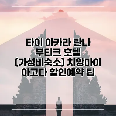타이 아카라 란나 부티크 호텔 (가성비숙소) 치앙마이 아고다 할인예약 팁