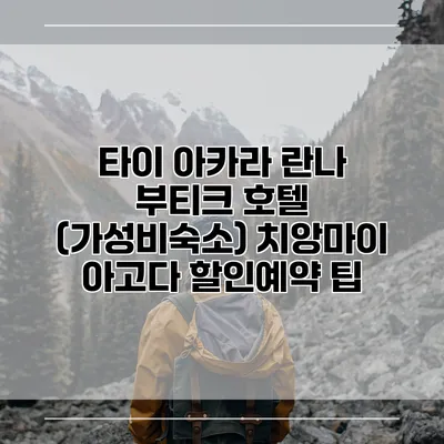 타이 아카라 란나 부티크 호텔 (가성비숙소) 치앙마이 아고다 할인예약 팁
